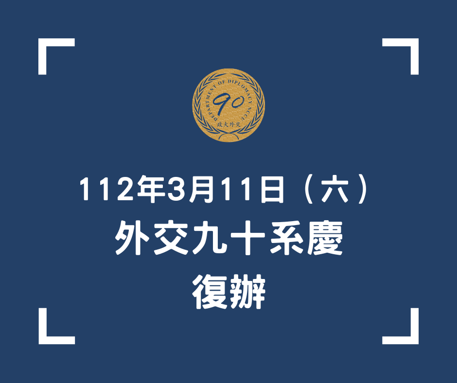 外交系九十週年系慶復辦公告
